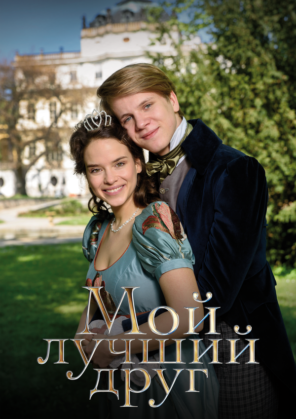 Мой лучший друг